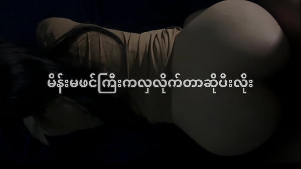 မြန်မာ့အိုးအလှလေးကို ဖင်လိုး